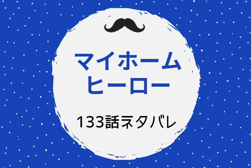マイホームヒーロー16巻133話のネタバレと感想【胡蝶と歌仙】許されない言葉!
