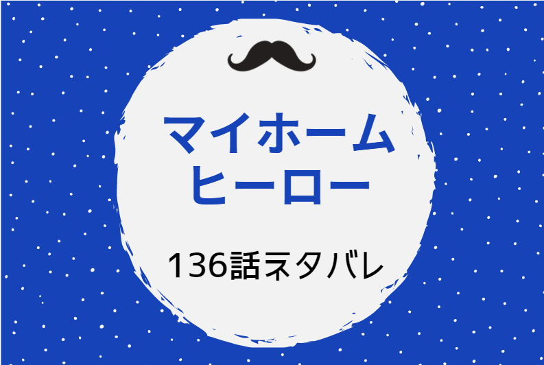 マイホームヒーロー136