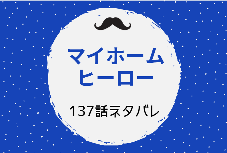 マイホームヒーロー137