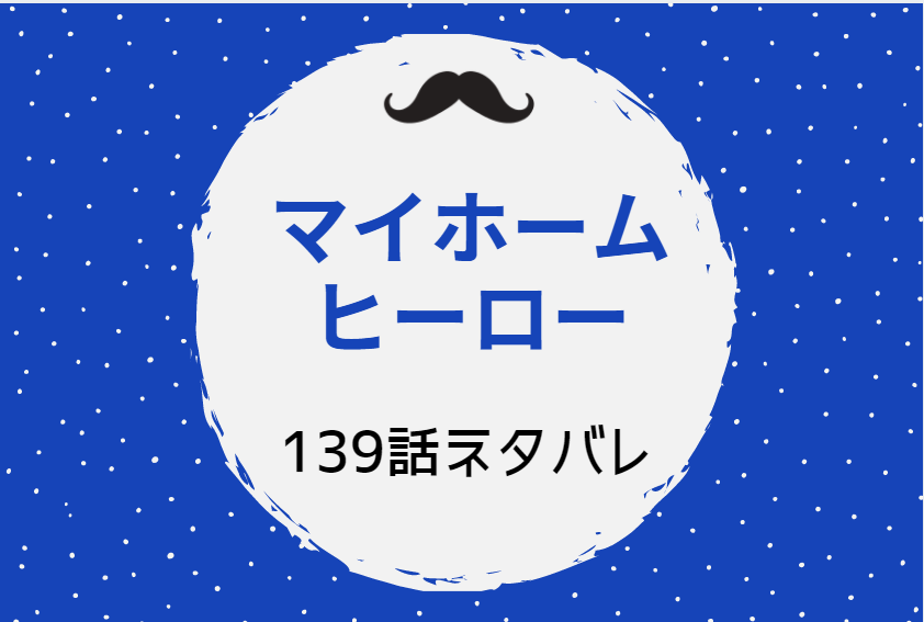 マイホームヒーロー139