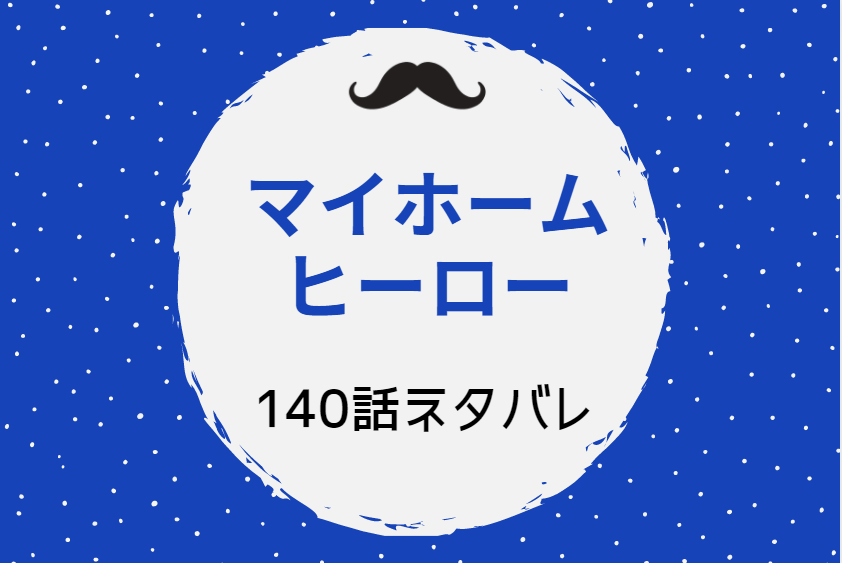 マイホームヒーロー140