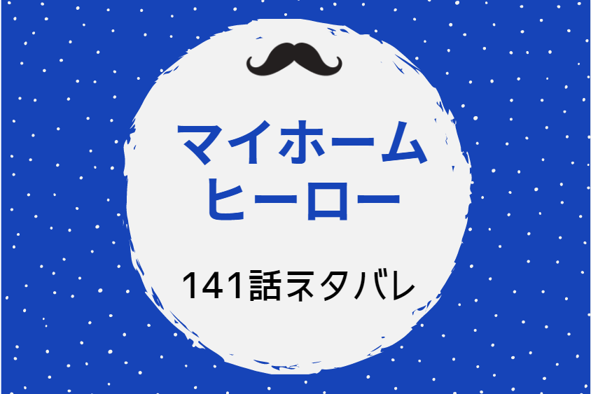マイホームヒーロー141