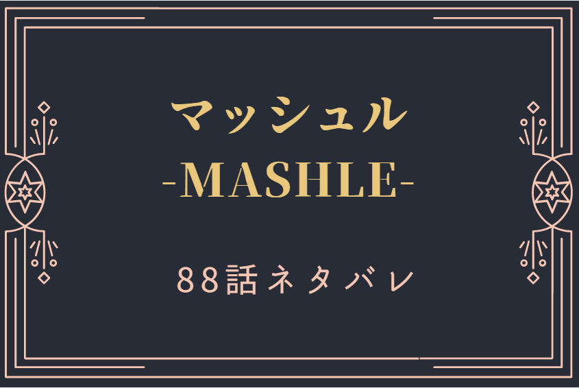 マッシュル88