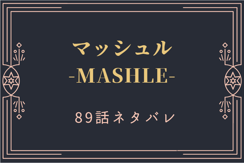 マッシュル11巻89話のネタバレと感想【レヴィの二本目の杖】