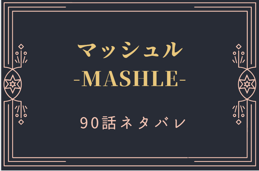 マッシュル90
