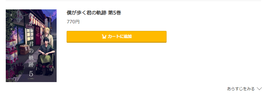 僕が歩く君の軌跡 コミック.jp