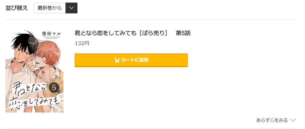 君となら恋をしてみても コミック.jp