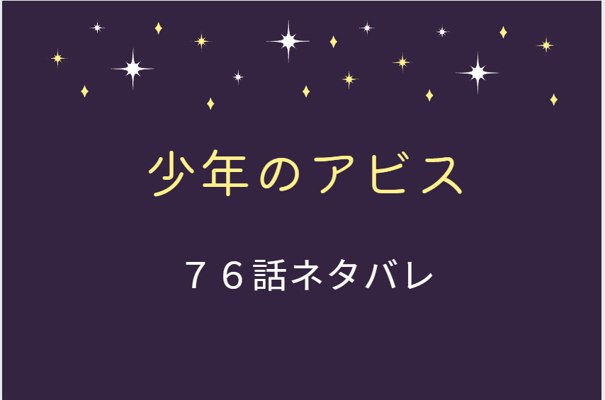 少年のアビス76