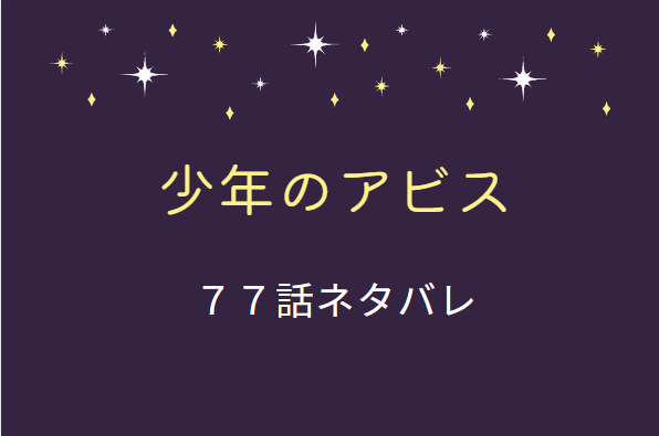 少年のアビス77