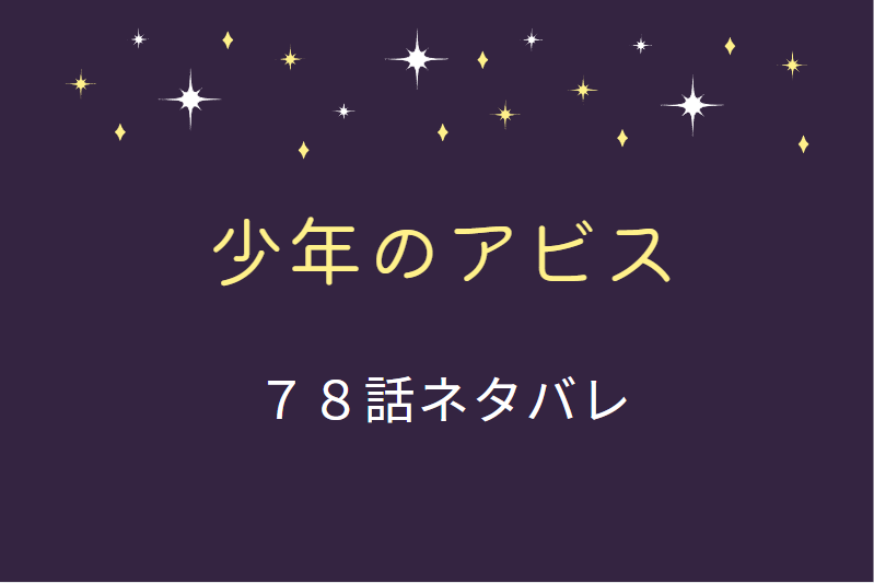 少年のアビス78