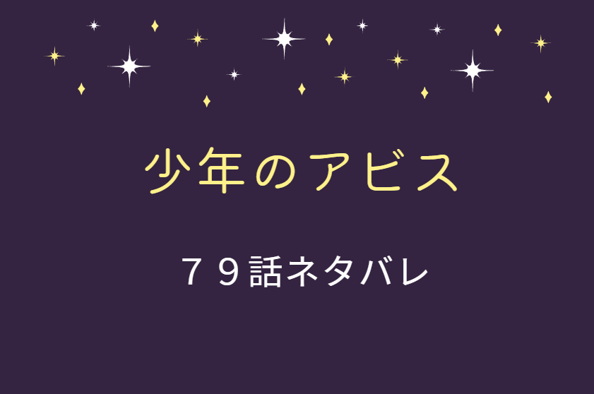 少年のアビス79