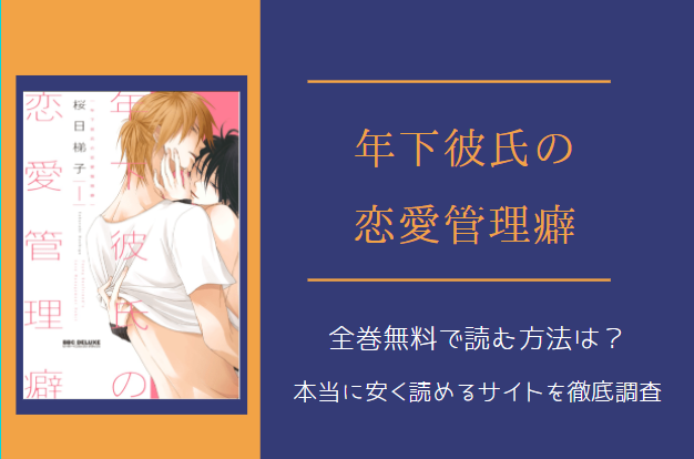 「年下彼氏の恋愛管理癖」は全巻無料で読める!?無料&お得に漫画を読む⽅法を調査!