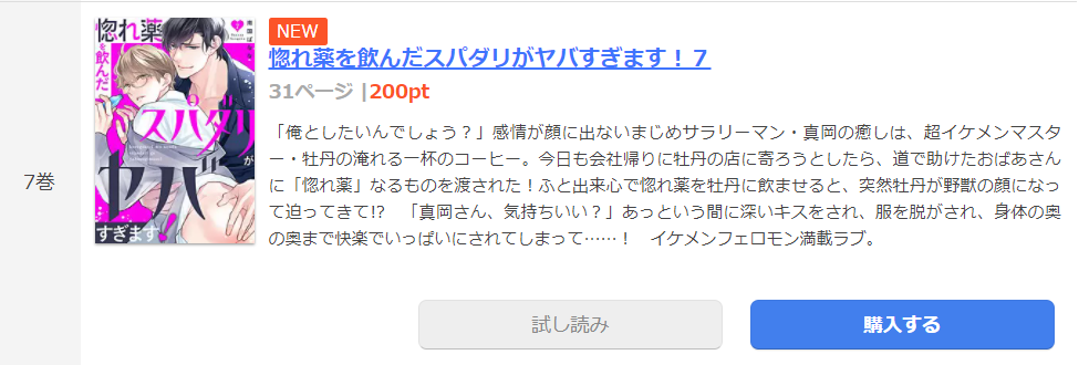 惚れ薬を飲んだスパダリがヤバすぎます まんが王国