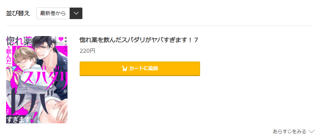 惚れ薬を飲んだスパダリがヤバすぎます コミック.jp