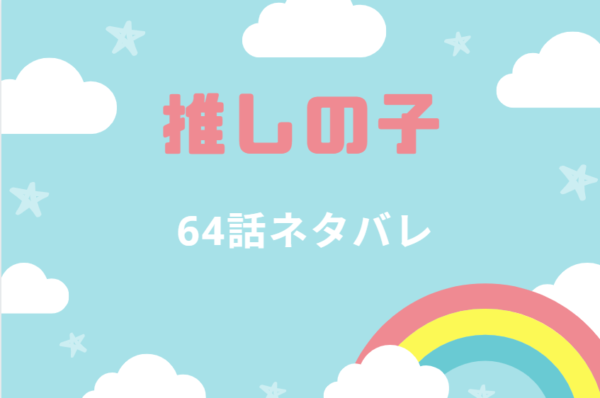 推しの子 7巻64話のネタバレと感想【アクアの魅せ方】