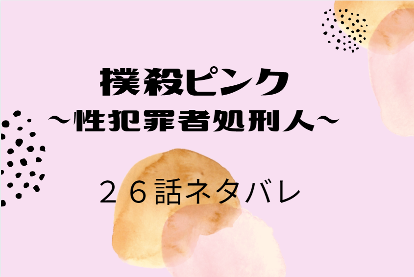 撲殺ピンク4巻26話のネタバレと感想【進むべき道】