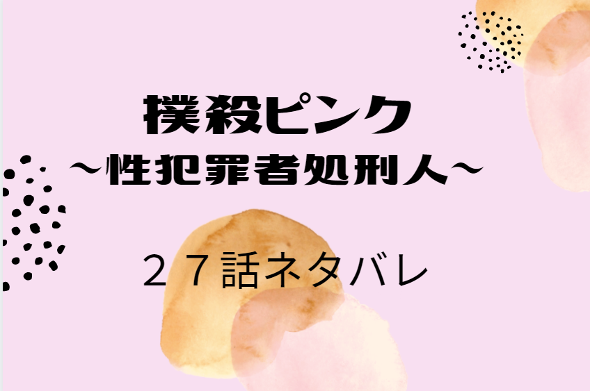 撲殺ピンク4巻27話のネタバレと感想【捕まえた遠藤の正体】