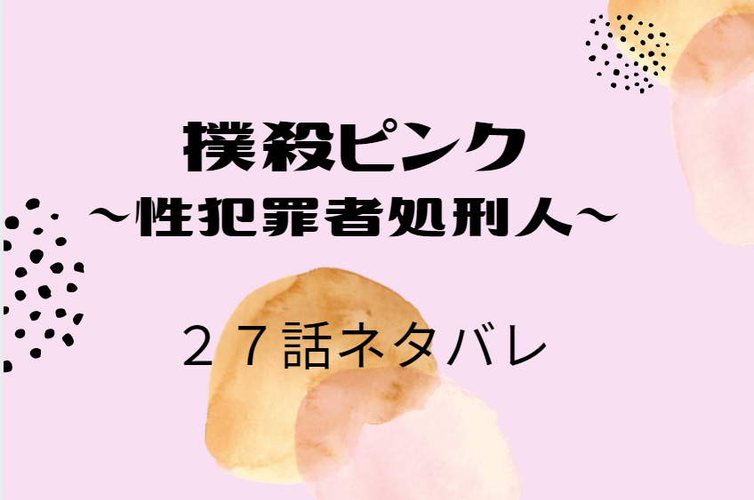 撲殺ピンク 27