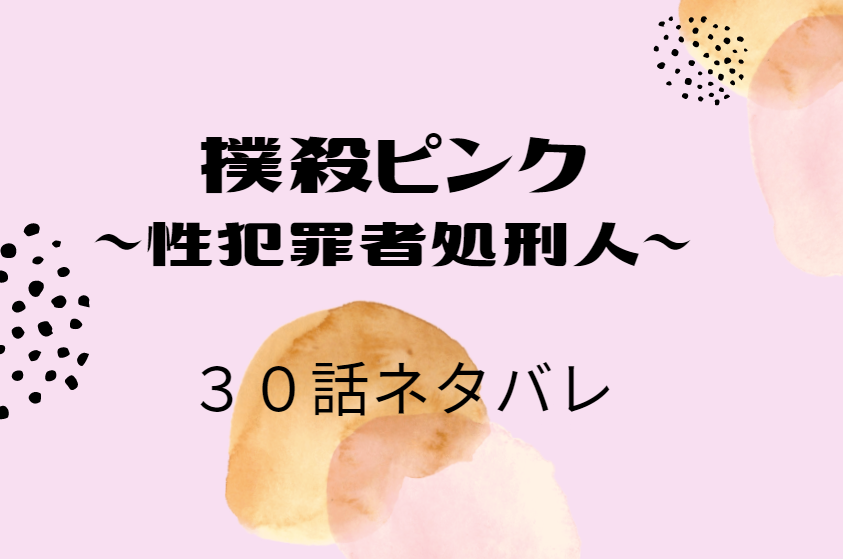 撲殺ピンク4巻30話のネタバレと感想【学童保育の調査】