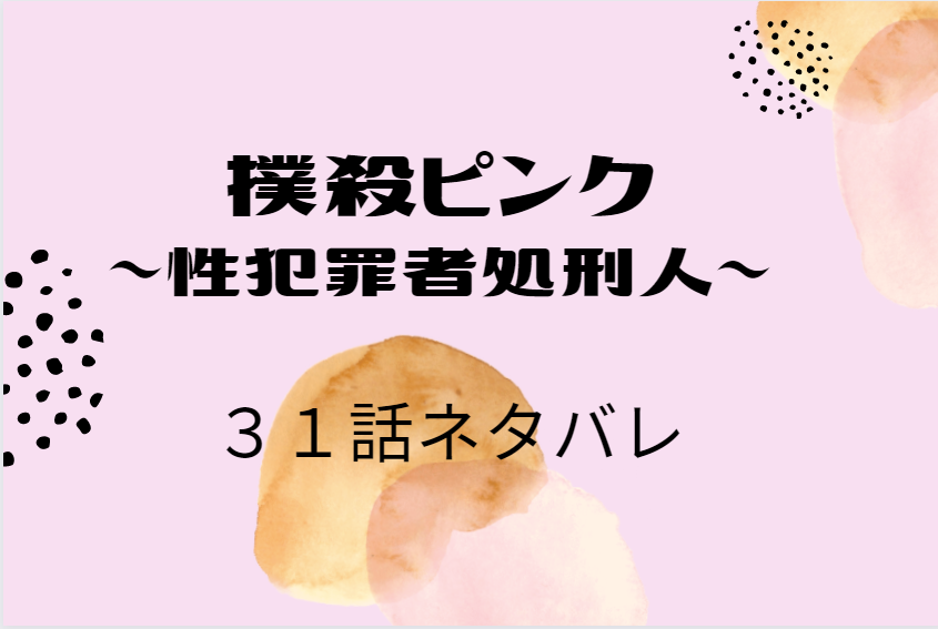 撲殺ピンク4巻31話のネタバレと感想【隼人が怯える理由】