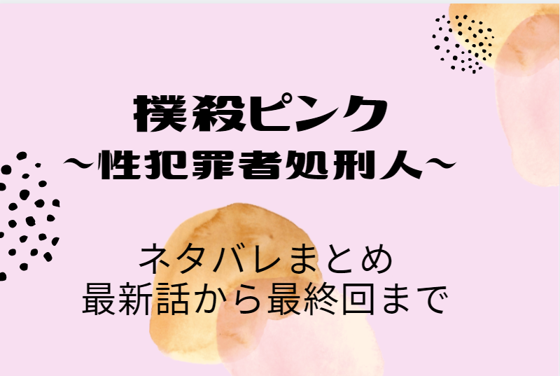 「撲殺ピンク」ネタバレまとめ｜最新話から最終回まで随時更新！