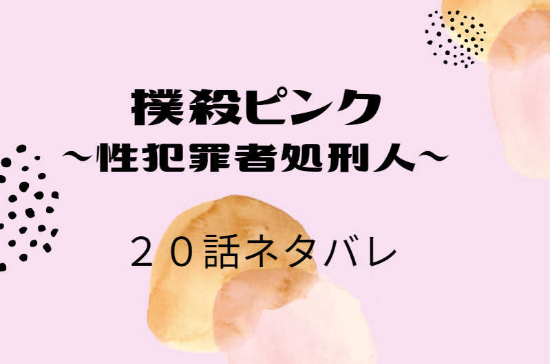 撲殺ピンク20