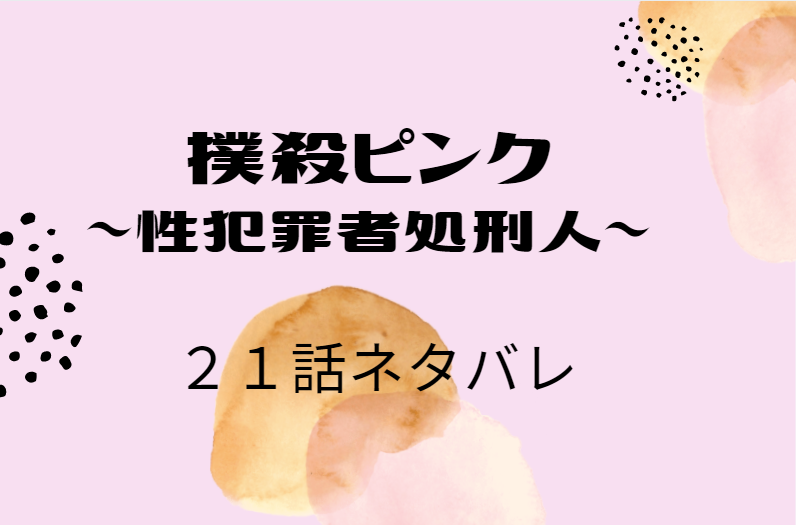 撲殺ピンク3巻21話のネタバレと感想【被害者②】岡部への尋問