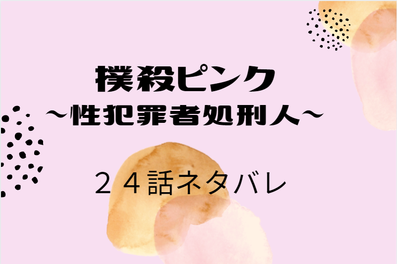 撲殺ピンク3巻24話のネタバレと感想【オードリー②】オードリーのビジネス