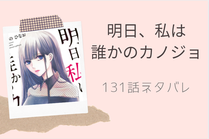 明日、私は 誰かのカノジョ131