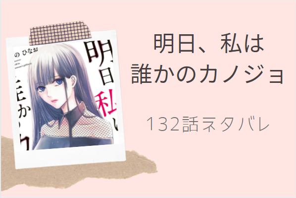 明日、私は 誰かのカノジョ132