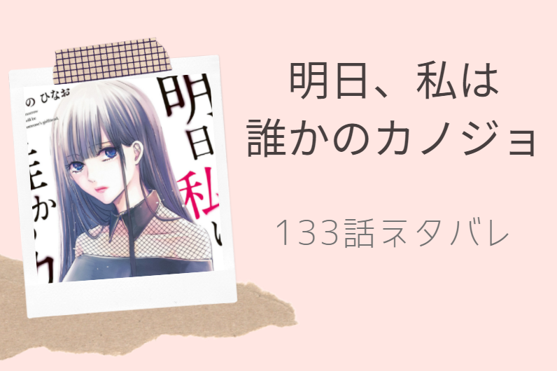 明日、私は 誰かのカノジョ133