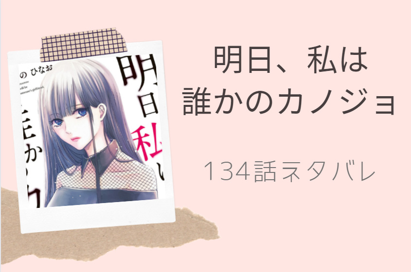 明日、私は 誰かのカノジョ134