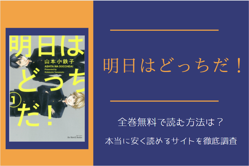 「明日はどっちだ」は全巻無料で読める!?無料＆お得に漫画を読む⽅法を調査！