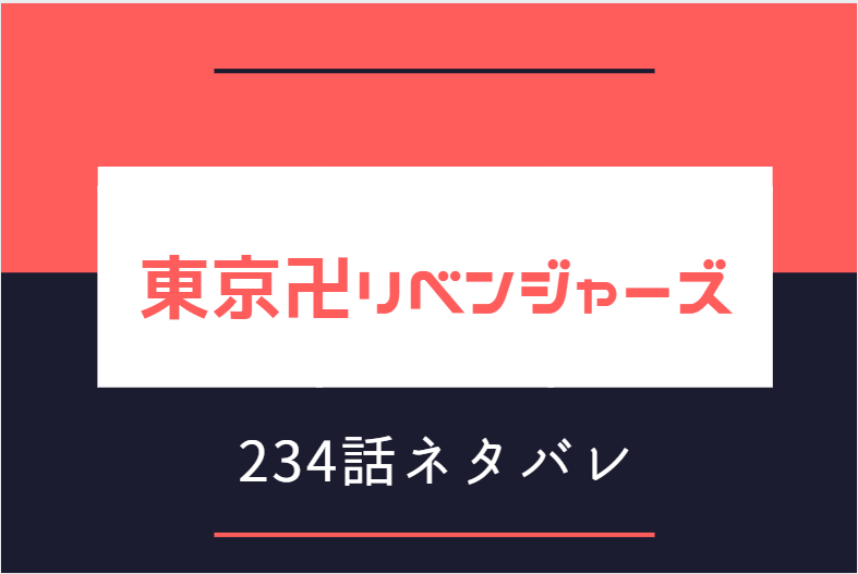 東京卍リベンジャーズ 234