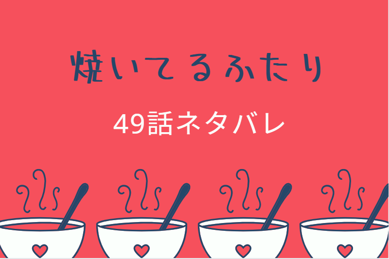 焼いてるふたり49