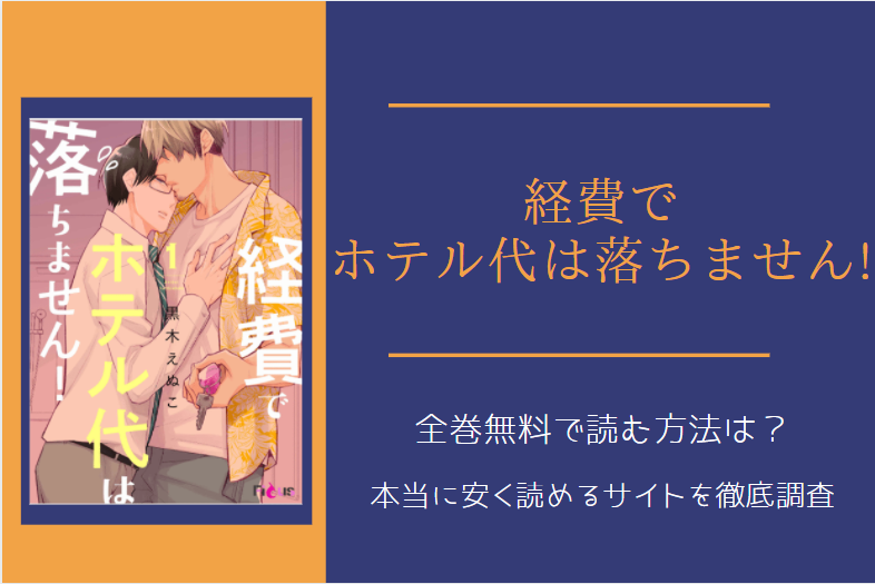 「経費でホテル代は落ちません」は全巻無料で読める!?無料＆お得に漫画を読む⽅法を調査！