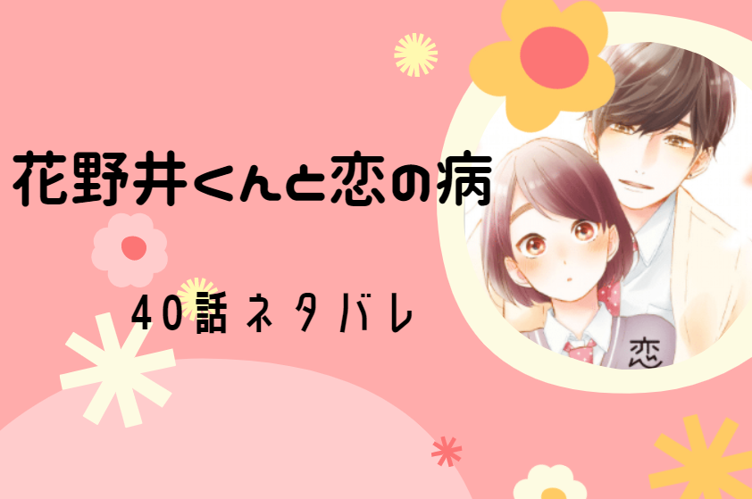 花野井くん40