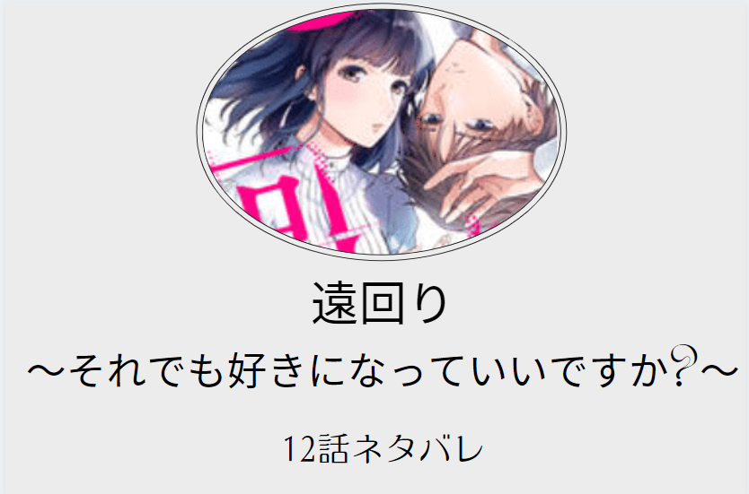 遠回り12