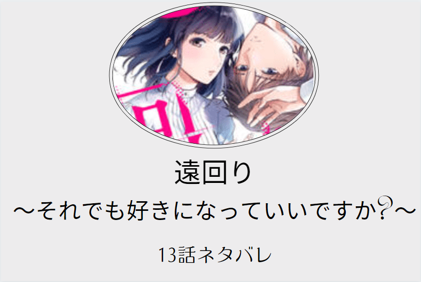 遠回り13