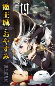 魔王城でおやすみ 19表紙