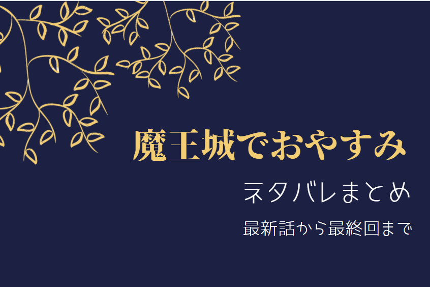 魔王城でおやすみ ネタバレまとめ
