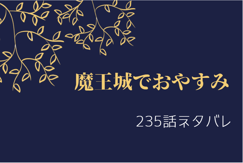魔王城でおやすみ235