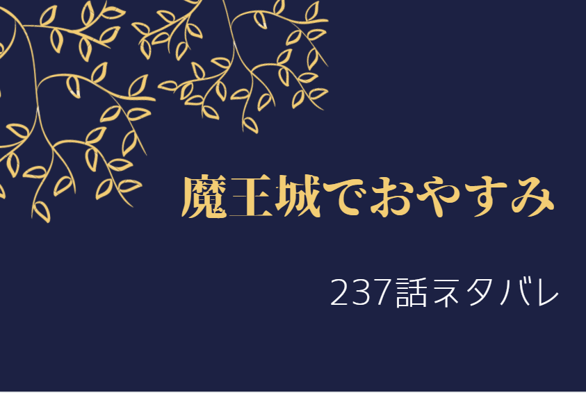 魔王城でおやすみ237