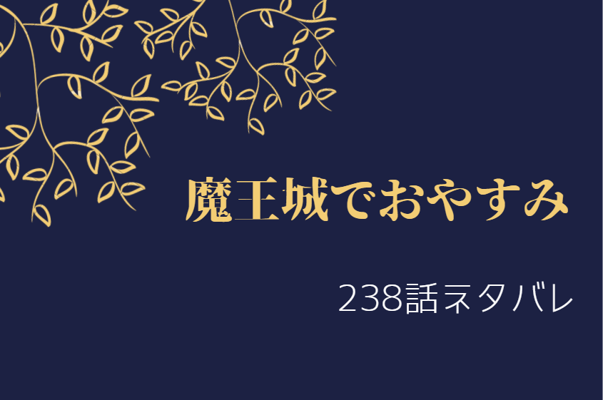 魔王城でおやすみ238