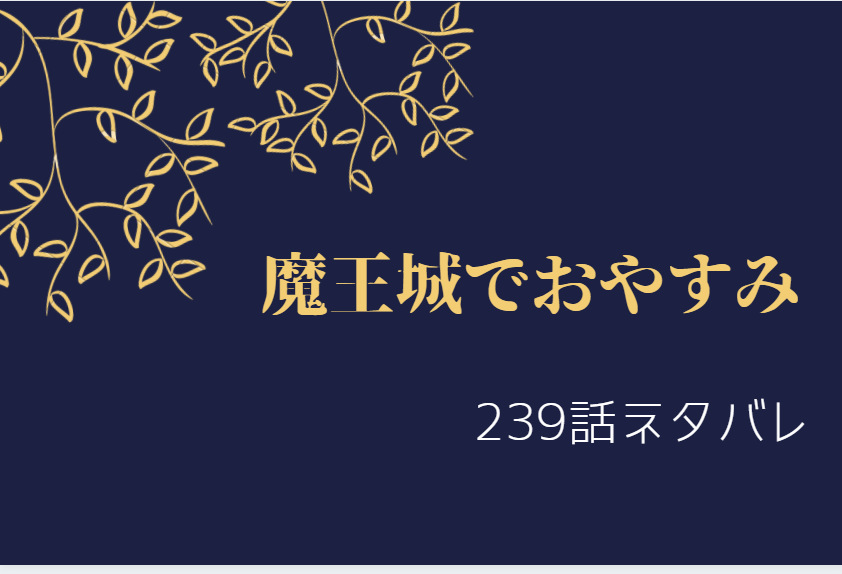 魔王城でおやすみ239