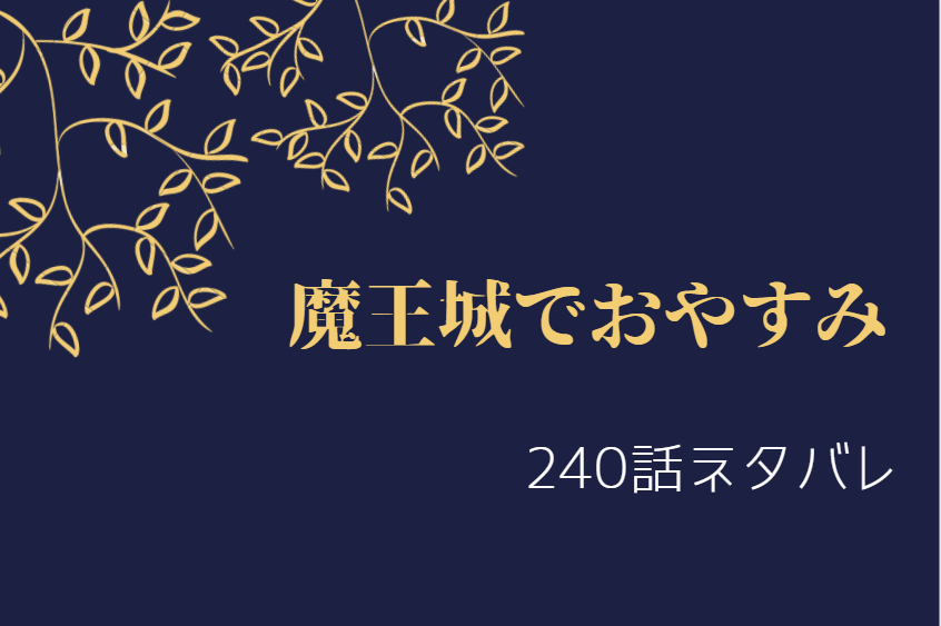 魔王城でおやすみ240