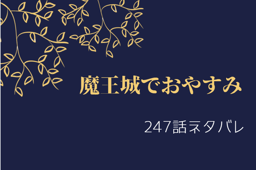 魔王城でおやすみ247
