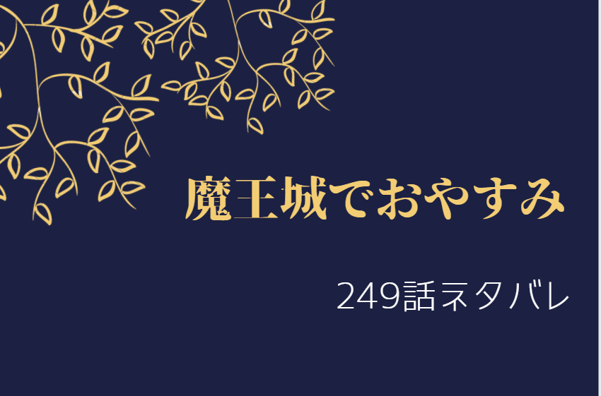 魔王城でおやすみ249