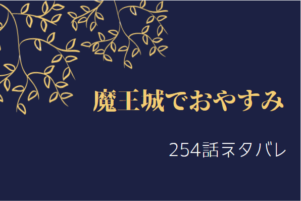 魔王城でおやすみ254