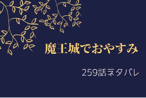 魔王城でおやすみ259